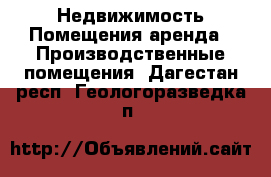 Недвижимость Помещения аренда - Производственные помещения. Дагестан респ.,Геологоразведка п.